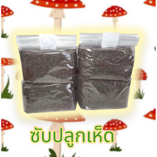 ซับปลูกเห็ด 1 กิโล พร้อมปลูก ซับสเตรทปลูกเห็ด Mushroom Substrate ซับสะอาด