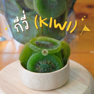 กีวี่ (kiwi) กีวี่อบแห้ง 🥝 หั่นแว่น เปรี้ยวอมหวาน ขนาด 500 กรัม และ 1 กิโลกรัม