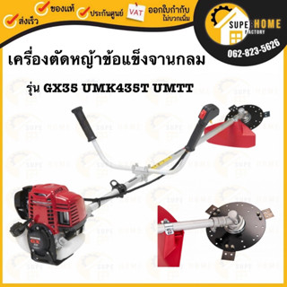 HONDA เครื่องตัดหญ้าแบบสะพายข้อแข็งจานกลม รุ่น GX35 UMK435T UMTT ก้านแข็ง ตัดหญ้าก้านแข็ง ฮอนด้า ตัดหญ้าสะพายหลัง