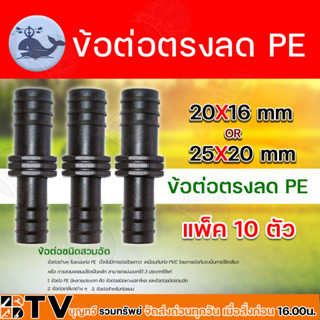 ข้อต่อตรงลด PE มีขนาด 20x16 mm. 25x20 mm. ข้อต่อตรงลด PE ระบบน้ำ แพ็ค 10 ตัว รับประกันคุณภาพ