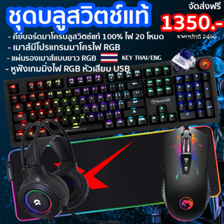 ชุดบลูสวิตช์แท้เกมมิ่งเกียร์ - KG917 Blue Switch + Marvo M116 Macro  +  OKER G834  + แผ่นรองเมาส์แบบยาวมีไฟ RGB