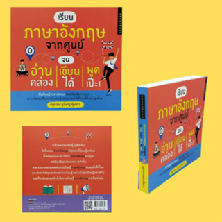 หนังสือภาษา เรียนภาษาอังกฤษจากศูนย์ จนอ่านคล่อง เขียนได้ พูดเป๊ะ! : การใช้คำกริยาให้สอดคล้องกับประธาน การใช้คำแบบต่างๆ