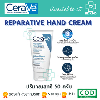 ครีมทามือ เซราวี Reparative Hand Cream ผลิตภัณฑ์ ครีมบำรุงผิวมือ เพื่อมือที่ดูนุ่ม เรียบเนียน ชุ่มชื้นยาวนาน 50 ml