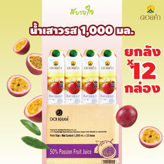 [ยกลัง12กล่อง] ดอยคำ น้ำเสาวรสพร้อมดื่ม 1,000 มล. PASSION FRUIT JUICE DOIKHAM