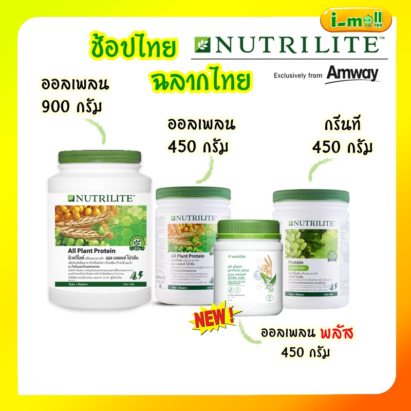 ของแท้100% ช็อปไทย Amway แอมเวย์ Nutrilite Protein Green Tea นิวทรีไลค์ กรีนที โปรตีนชาเขียว โปรตีนออลแพลนท์ ออลเพลนพลัส