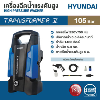 HYUNDAI HD-HBL-70P ฮุนไดเครื่องฉีดน้ำแรงดันสูง 105 บาร์ รุ่น Transformer2