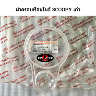 ครอบเรือนไมล์  กระจกไมล์ ครอบไมล์ สำหรับ scoopy ตัวเก่า สกู้ปปี้ เก่า รถปี 2007-2011 ยี่ห้อ HMA