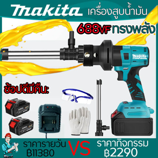 Makita 688V ปั๊มน้ำออโต้ ปั๊มน้ำอัตโนมัติ ปั๊มน้ำ รุ่นใหม่ แรงขึ้น ประหยัดขึ้นปั๊มน้ำบ้าน ปั้มน้ำ ปั้มน้ำแรงดัน 688V pum