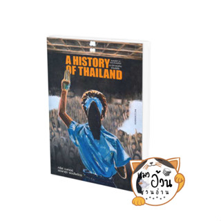 หนังสือประวัติศาสตร์ไทยร่วมสมัย (ฉบับปรับปรุง) ผู้เขียน: คริส เบเคอร์ และผาสุก พงษ์ไพจิตร  สำนักพิมพ์: มติชน/matichon