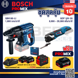 Bosch Promix  GBH 180 LI สว่านโรตารี่ไร้สาย +GOP 18V-28 EC เครื่องตัดเอนกประสงค์ไร้สาย+แบตProCore 18V 12.0Ah