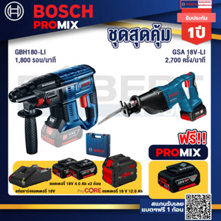 Bosch Promix  GBH 180 LI สว่านโรตารี่ไร้สาย แบต 4.0 Ah+GSA 18V-LI เลื่อยอเนกประสงค์ไร้สาย+แบตProCore 18V 12.0Ah