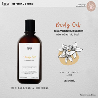 THESS :: Body Oil 🌿 Vanilla Orange Mint 250 ml. ออยล์ทาผิวเอสเซนเซียล ออยล์ กลิ่น วานิลลา ส้ม มินต์ (สำหรับแม่และเด็ก)