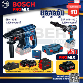 Bosch Promix  GBH 180 LI สว่านโรตารี่ไร้สาย แบต 4.0 Ah+GSR 18V-150C  สว่านไร้สาย+แบตProCore 18V 12.0Ah