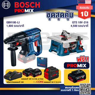 Bosch Promix  GBH 180 LI สว่านโรตารี่ไร้สาย แบต 4.0 Ah+GTS 18V-216 โต๊ะแท่นเลื่อยไร้สาย +แบตProCore 18V 12.0Ah