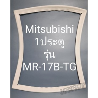 ขอบยางตู้เย็น Mitsubishi 1 ประตูรุ่นMR-17B-TGมิตรชู