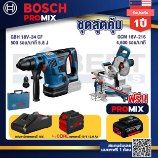 Bosch Promix  GBH 18V-34 CF สว่านโรตารี่ไร้สาย BITURBO 18V+GCM 18V-216 แท่นตัดองศาไร้สาย 18V +แบตProCore 18V 12.0Ah