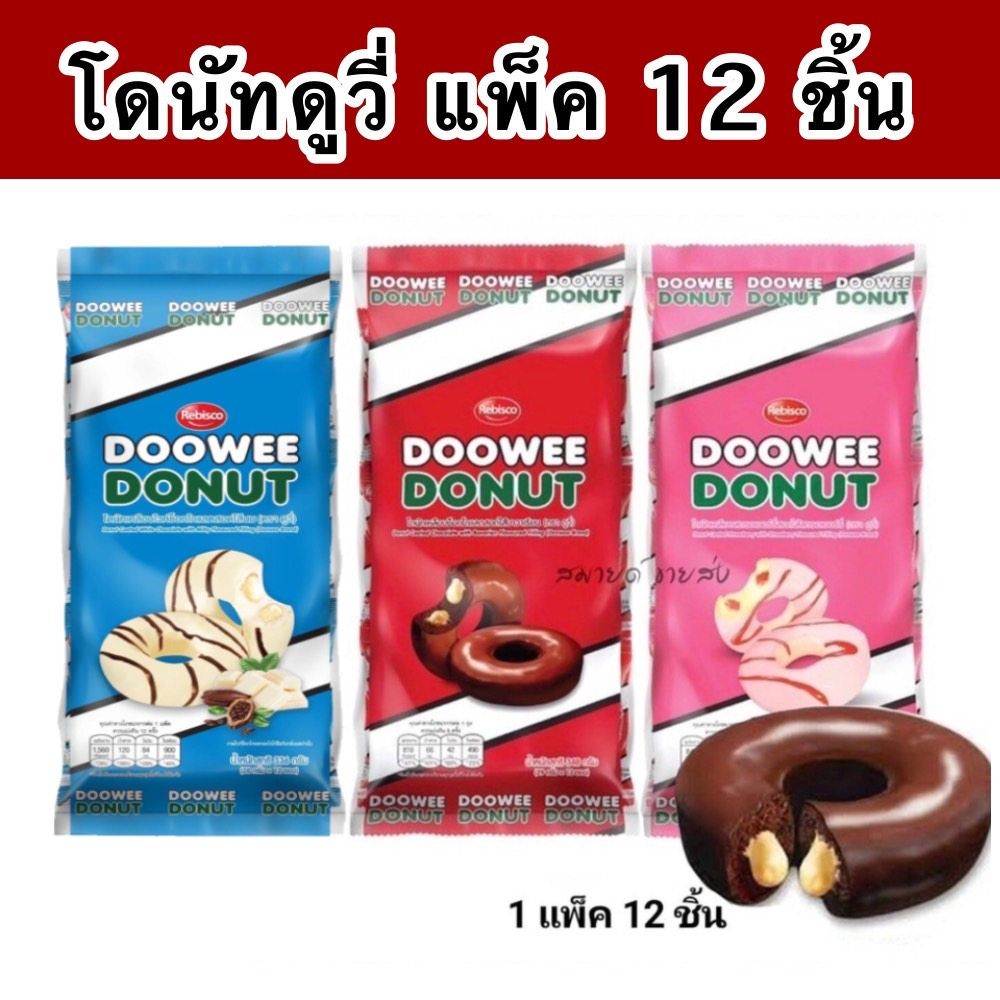 DOOWEE Donut โดนัทดูวี่  โดนัทไวท์ช็อกโกแลตสอดไส้นม โดนัทช็อคโกแล็ต โดนัทสตรอเบอร์รี่ 29 กรัม x12 ซอง