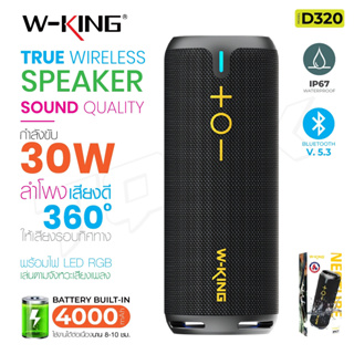 W-king D320 ลำโพงบลูทูธ คุณภาพเสียงทรงพลัง เบสหนักสุดสุดแท้ 100%