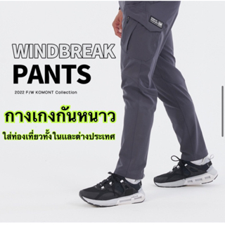 กางเกงกันหนาวKOMONTใส่ท่องเที่ยวทั้งในแลเต่างประเทศ ของแท้ของใหม่Outletหลุดโรงงาน