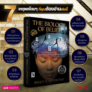 Se-ed (ซีเอ็ด) : หนังสือ The Biology of Belief (ฉบับภาษาไทย)