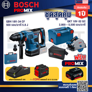 Bosch Promix  GBH 18V-34 CF สว่านโรตารี่ไร้สาย BITURBO 18V.+GKT 18V-52 GC เลื่อยจ้วงตัดไร้สาย+แบตProCore 18V 12.0Ah