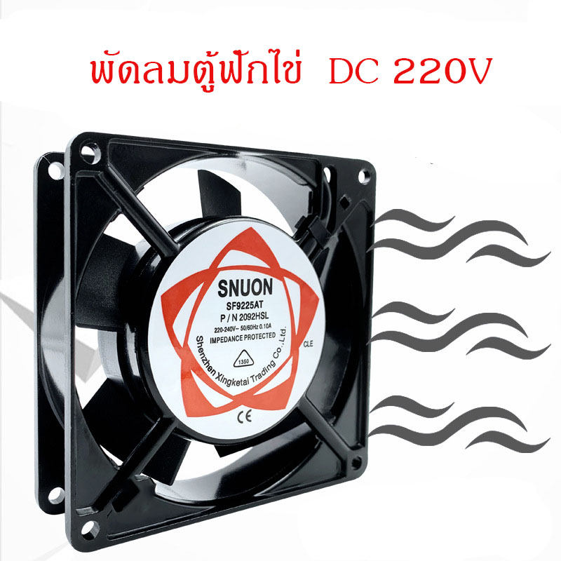 พัดลมตู้ฟักไข่ พัดลมระบายความร้อน ใช้กับตู้ฟักไข่ ระบายอากาศ ใช้ไฟบ้าน DC 220V  ทนทาน