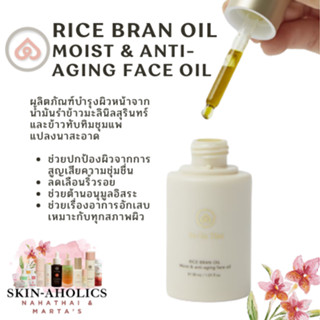 รวมส่ง! NaHaThai RICE BRAN OIL MOIST &amp; Anti-aging FACE OIL น้ำมันบำรุงผิวหน้า ไม่อุดตันไม่เหนอะหนะ จากน้ำมันรำข้าวสกัด