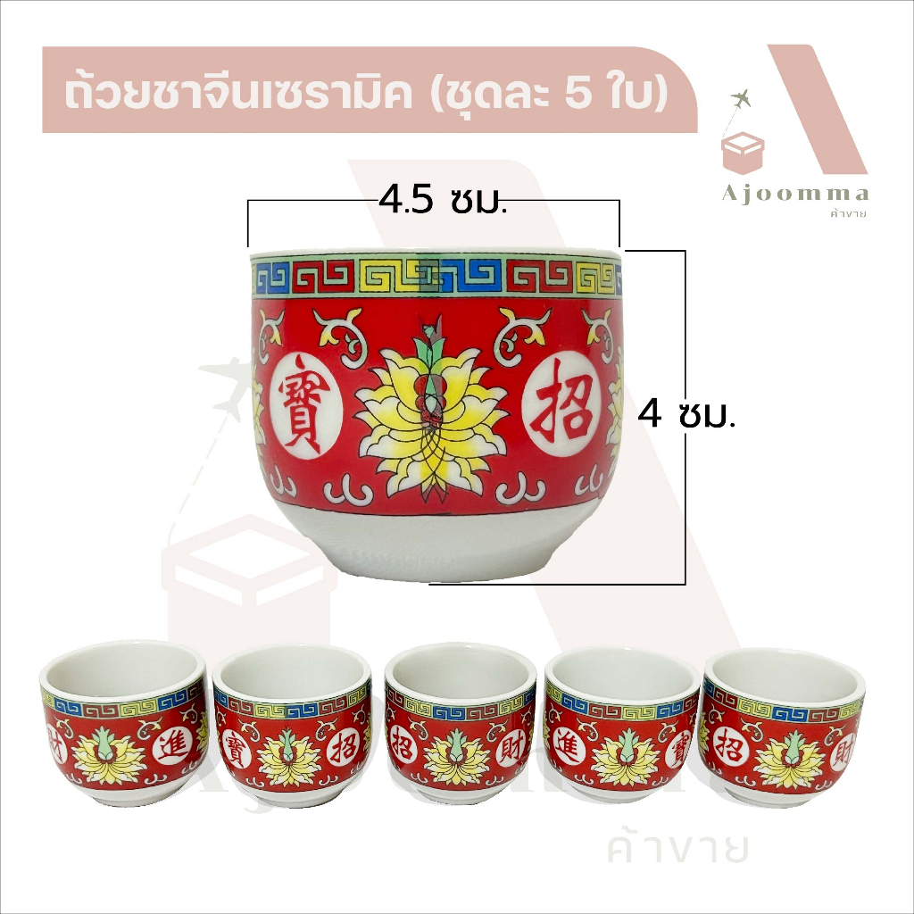 ถ้วยชาจีนเซรามิคทรงตรง ชุดน้ำชาไหว้เจ้า (ชุดละ 5 ใบ)