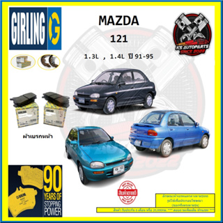 ผ้าเบรค GIRLING (เกอริ่ง) รุ่น MAZDA 121 1.3L , 1.4L ปี 91-95 (โปรส่งฟรี)