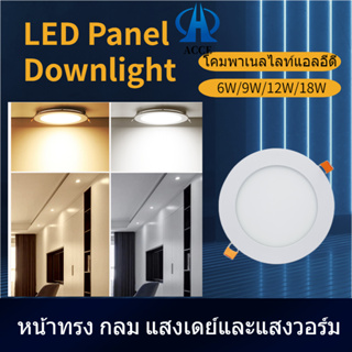 โคมพาเนลไลท์แอลอีดี ดาวน์ไลท์ LED Panel Downlight ขนาด6W/9w/12W/18W หน้าทรง กลม แสงเดย์และแสงวอร์ม