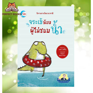 พร้อมสา่ง หนังสือ จระเข้น้อยผู้ไม่ชอบน้ำ:นิทานรางวัลนานาชา: หนังสือเด็ก , หนังสือภาพ นิทาน