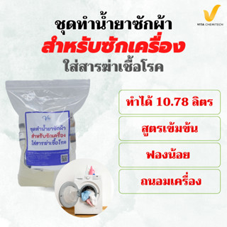 ชุดน้ำยาซักผ้าสำหรับซักเครื่องทำได้10.76ลิตร