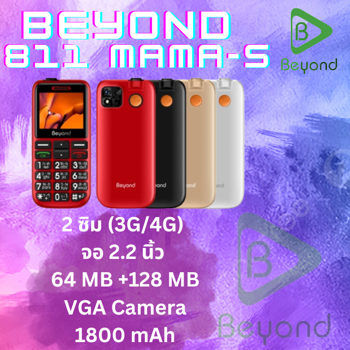 มือถืออาม่า Beyond 811 MAMA-S 3G/4G ปุ่มกด แบตเตอรี่ 1800 mAh ปุ่มตัวเลขใหญ่ รองรับสังคมผู้สูงวัย ประกันศูนย์ไทย 1 ปี