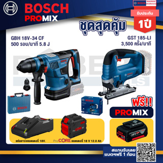 Bosch Promix  GBH 18V-34 CF สว่านโรตารี่ไร้สาย BITURBO 18V. +GST 185-LI จิ๊กซอว์ไร้สาย+แบตProCore 18V 12.0Ah