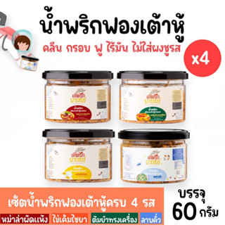 [Set 4 กระปุก,คละรส] น้ำพริกฟองเต้าหู้ สูตรคลีน (x4)(รสต้มยำ…