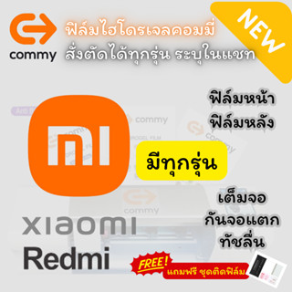 COMMY ฟิล์มไฮโดรเจล Xiaomi ทุกรุ่น (แถมฟรี ชุดติดฟิล์ม) Mi 13 Pro,13,13 Lite,12T Pro,12T,12 Pro,Poco F4 GT,Mi 11,Mi 11T