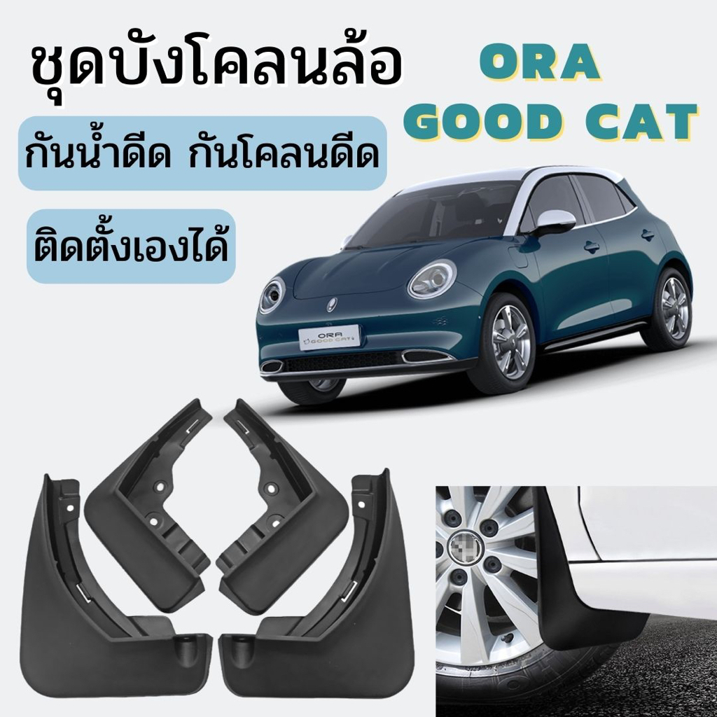 🇹🇭พร้อมส่งในไทย🇹🇭ชุดบังโคลนล้อ บังโคลน Ora goodcat ออรากู๊ดแคท รถ EV ไฟฟ้า กันน้ำดีด กันโคลนดีด
