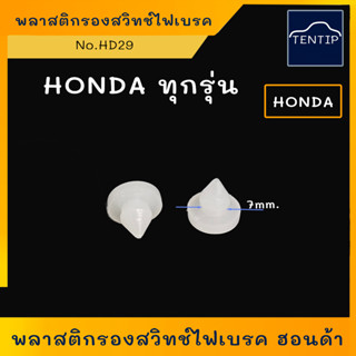 HONDA (1ตัว) พลาสติกรองสวิทช์ไฟเบรค ฮอนด้า ทุกรุ่น ACCORD CI…