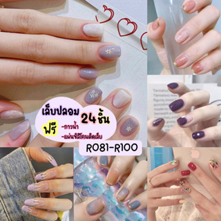 [ร้านไทย] เล็บปลอมสีเจล24ชิ้น เล็บปลอมสำเร็จรูป R081-R100  [มีเก็บเงินปลายทาง]