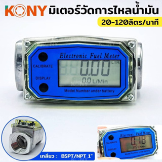 KONY มิเตอร์วัดปริมาณการไหลของน้ำ จอดิจิตอล น้ำมัน 20-120ลิตร/นาที ขนาด 1 นิ้ว