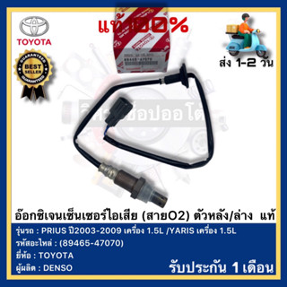 อ๊อกซิเจนเซ็นเซอร์ไอเสีย (สายO2) ตัวหลังล่าง แท้(89465-47070) ยี่ห้อTOYOTA รุ่นPRIUS ปี03-09เครื่อง1.5L YARISเครื่อง1.5L