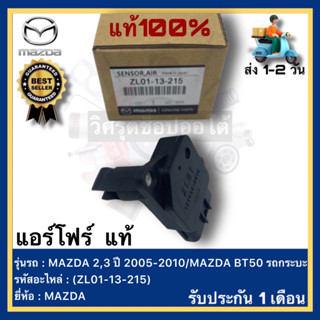 แอร์โฟร์  แท้(ZL01-13-215)ยี่ห้อ MAZDA รุ่น MAZDA 2,3 ปี 2005-2010MAZDA BT50 รถกระบะ