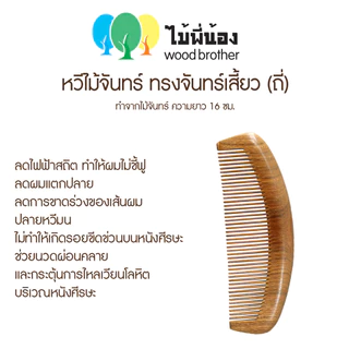 Wood Brother หวีไม้จันทร์พระจันทร์เสี้ยว (ถี่-ห่าง) 16 cm เส้นผมไม่ชี้ฟูลดไฟฟ้าสถิต มีกลิ่นหอมจากเนื้อไม้ธรรมชาติ