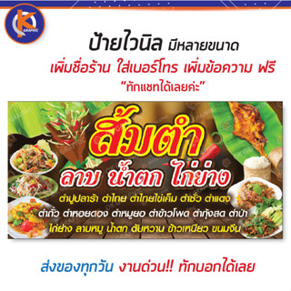 ป้ายส้มตำ ลาบ น้ำตก ไก่ย่าง - OK151 ป้ายไวนิลสำเร็จรูป คมชัด สีสวย (เจาะตาไก่ พร้อมใช้งาน)