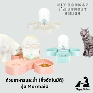 ชามข้าวแมว ชามข้าวสุนัข ชามข้าวและน้ำอัตโนมัติ รุ่น Mermaid Pet Food &amp; Drinking Water Bowl