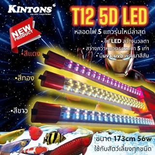 Kintons T12 LED 5D หลอดไฟ T12 LED 5 แถว U.S.A. Technology