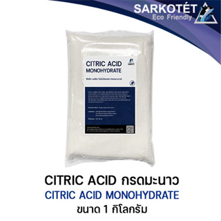 กรดมะนาว (Citric Acid Monohydrate) ขนาด 1 กิโลกรัม FOOD GRADE