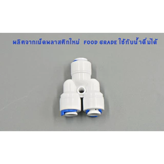 ข้อต่อ 3 ทาง เสียบสาย 2 หุน ทั้ง 3 ด้าน ทรง Y พลาสติก Food grade อะไหล่เครื่องกรองน้ำ ro ใช้สำหรับ เครื่องกรองน้ำ