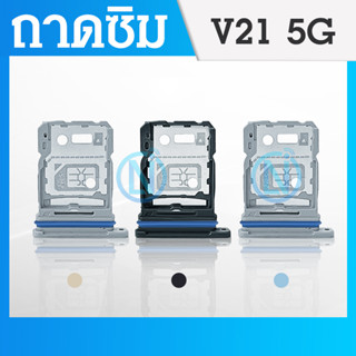 ถาดซิม V21 5G ซิมนอก ถาดซิมนอกวีโว่ V21 5G Sim V21 5GถาดซิมY ถาดซิมVivo V21 5G