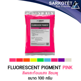 สีผงสะท้อนแสง สีชมพู (Fluorescent Pigment Pink) - ขนาด 100 กรัม